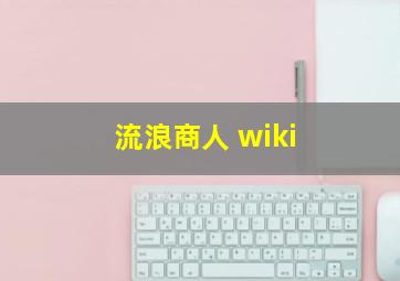 流浪商人 wiki